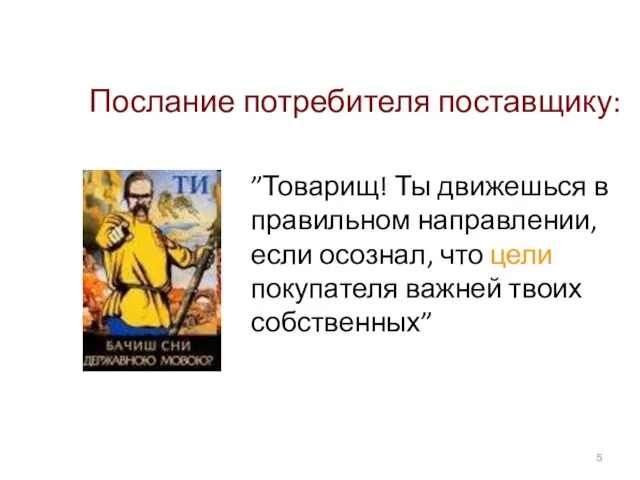 Послание потребителя поставщику: ”Товарищ! Ты движешься в правильном направлении, если осознал, что