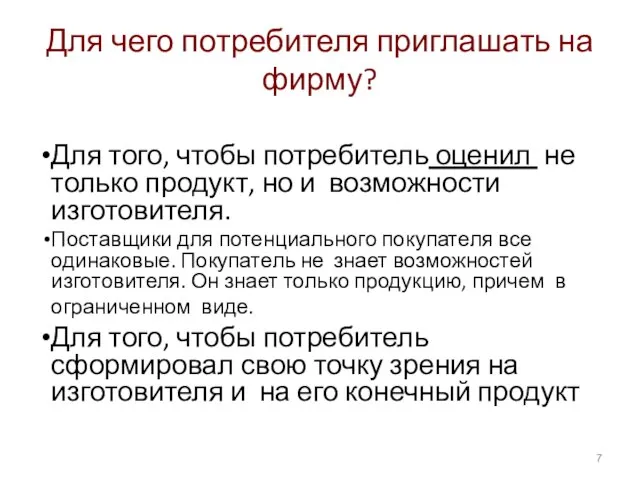 Для чего потребителя приглашать на фирму? Для того, чтобы потребитель оценил не