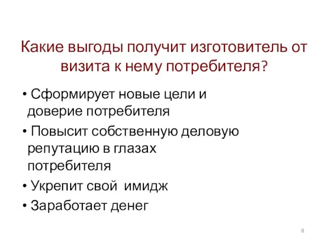 Какие выгоды получит изготовитель от визита к нему потребителя? Сформирует новые цели