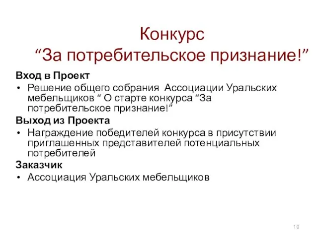 Конкурс “За потребительское признание!” Вход в Проект Решение общего собрания Ассоциации Уральских