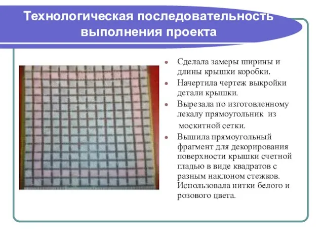 Технологическая последовательность выполнения проекта Сделала замеры ширины и длины крышки коробки. Начертила