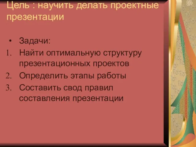 Цель : научить делать проектные презентации Задачи: Найти оптимальную структуру презентационных проектов