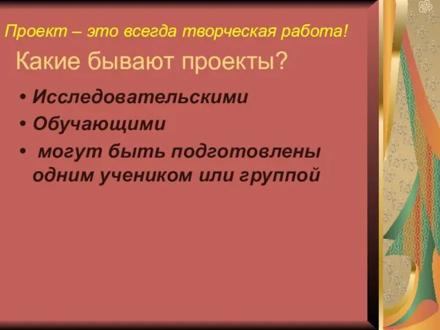 Какие бывают проекты? Исследовательскими Обучающими могут быть подготовлены одним учеником или группой