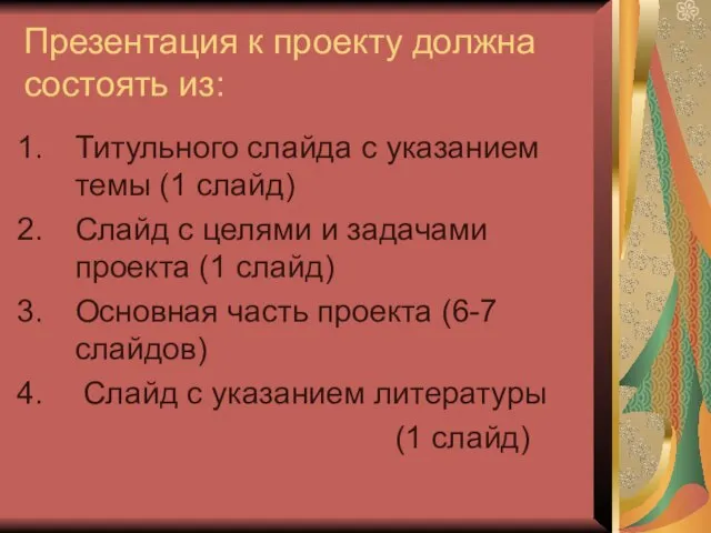 Презентация к проекту должна состоять из: Титульного слайда с указанием темы (1