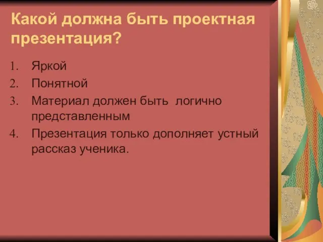 Какой должна быть проектная презентация? Яркой Понятной Материал должен быть логично представленным