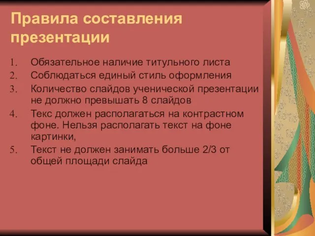 Правила составления презентации Обязательное наличие титульного листа Соблюдаться единый стиль оформления Количество