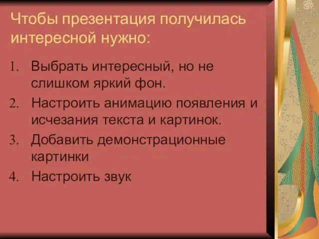 Чтобы презентация получилась интересной нужно: Выбрать интересный, но не слишком яркий фон.