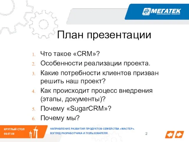 План презентации Что такое «CRM»? Особенности реализации проекта. Какие потребности клиентов призван