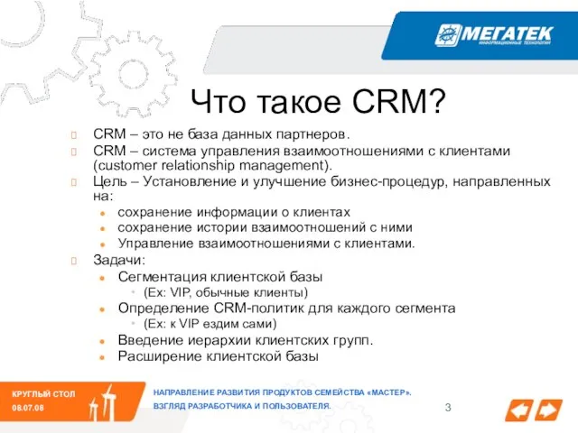 Что такое CRM? CRM – это не база данных партнеров. CRM –