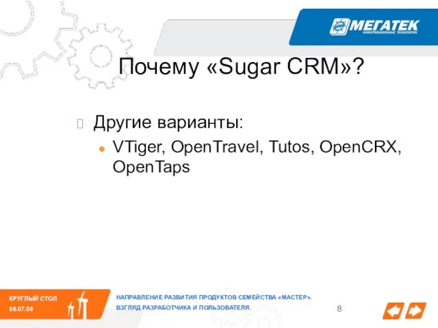 Почему «Sugar CRM»? НАПРАВЛЕНИЕ РАЗВИТИЯ ПРОДУКТОВ СЕМЕЙСТВА «МАСТЕР». ВЗГЛЯД РАЗРАБОТЧИКА И ПОЛЬЗОВАТЕЛЯ.