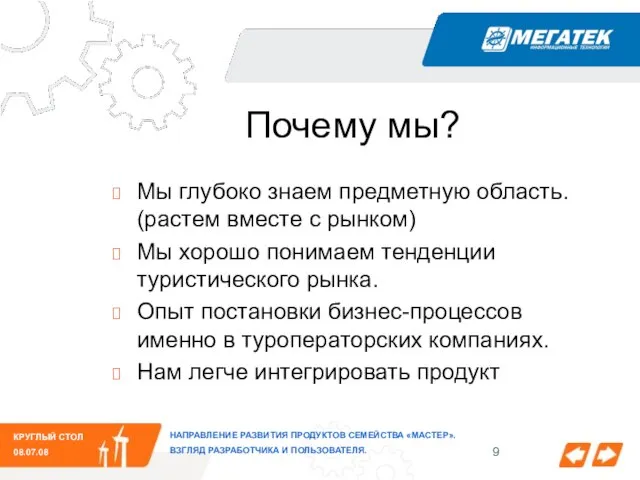 Почему мы? Мы глубоко знаем предметную область. (растем вместе с рынком) Мы