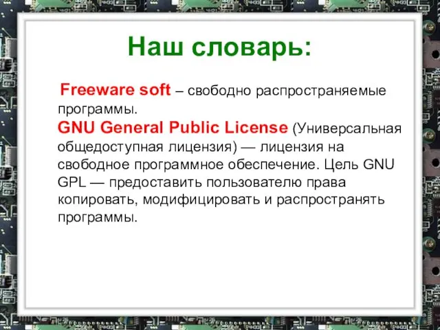 Наш словарь: Freeware soft – свободно распространяемые программы. GNU General Public License