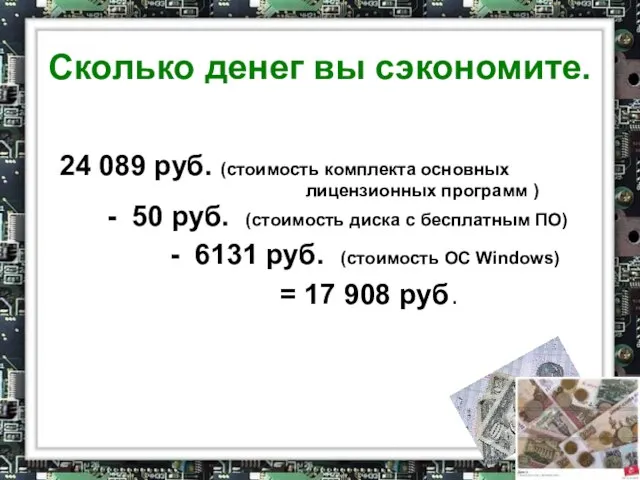 Сколько денег вы сэкономите. 24 089 руб. (стоимость комплекта основных лицензионных программ