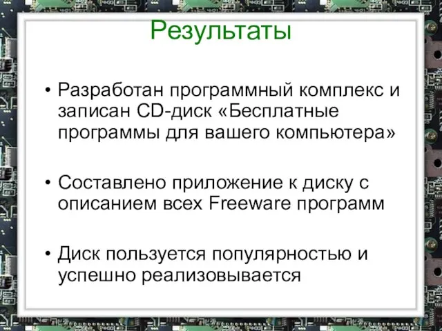 Результаты Разработан программный комплекс и записан CD-диск «Бесплатные программы для вашего компьютера»