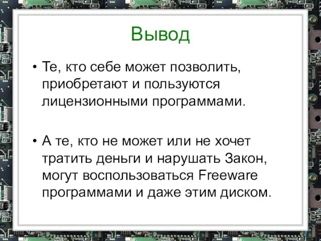 Вывод Те, кто себе может позволить, приобретают и пользуются лицензионными программами. А