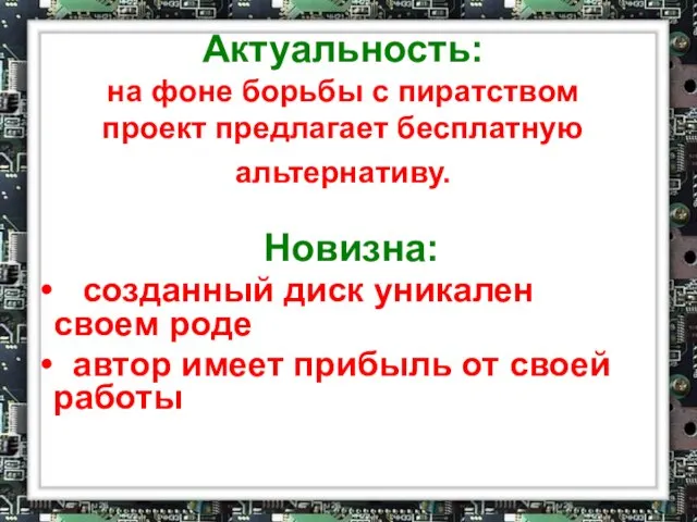 Актуальность: на фоне борьбы с пиратством проект предлагает бесплатную альтернативу. Новизна: созданный