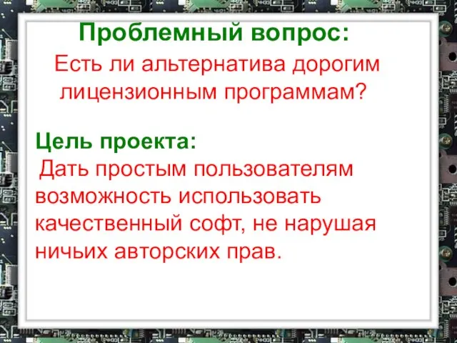 Проблемный вопрос: Есть ли альтернатива дорогим лицензионным программам? Цель проекта: Дать простым