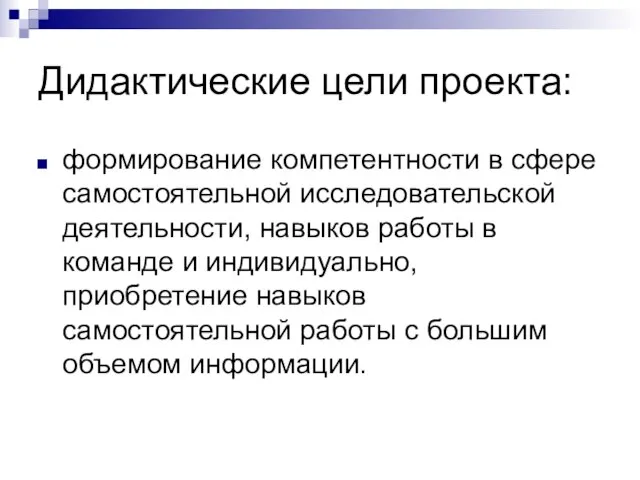 Дидактические цели проекта: формирование компетентности в сфере самостоятельной исследовательской деятельности, навыков работы