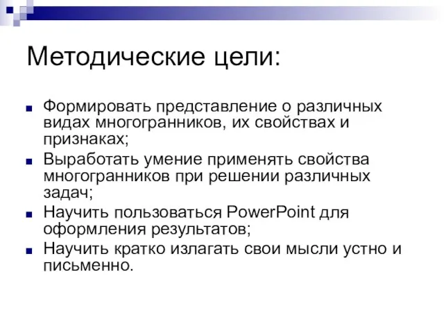 Методические цели: Формировать представление о различных видах многогранников, их свойствах и признаках;