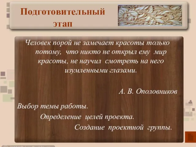 Человек порой не замечает красоты только потому, что никто не открыл ему