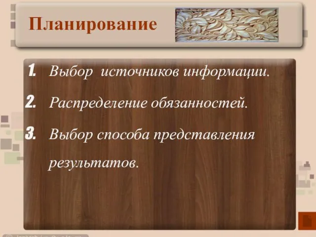 Выбор источников информации. Распределение обязанностей. Выбор способа представления результатов. Планирование