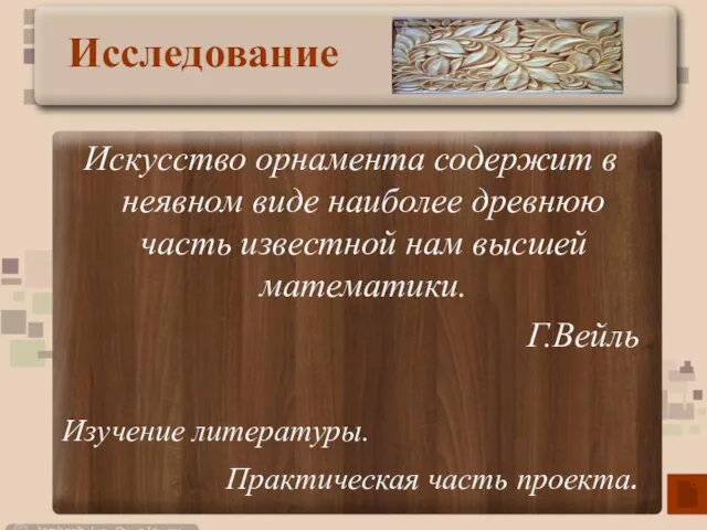 Искусство орнамента содержит в неявном виде наиболее древнюю часть известной нам высшей