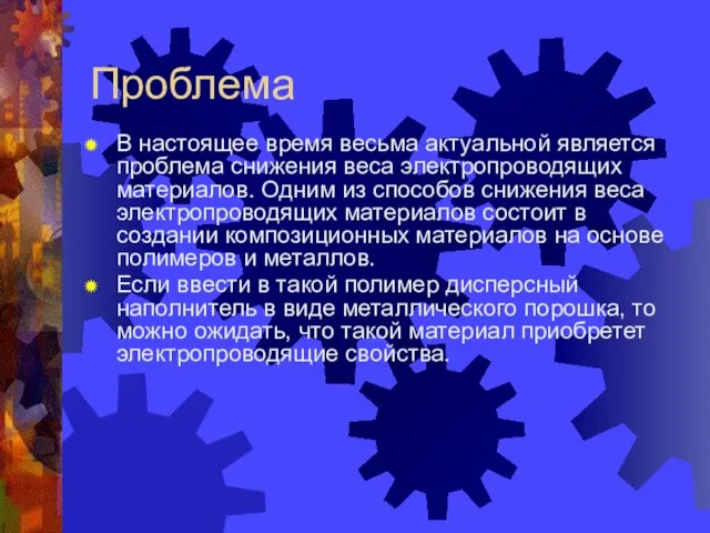 Проблема В настоящее время весьма актуальной является проблема снижения веса электропроводящих материалов.