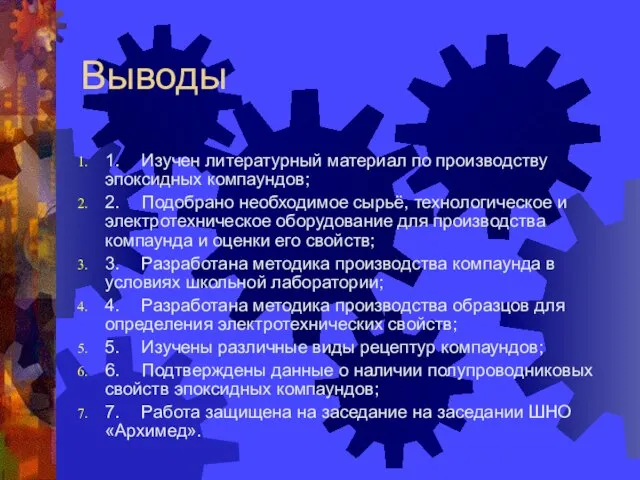 Выводы 1. Изучен литературный материал по производству эпоксидных компаундов; 2. Подобрано необходимое