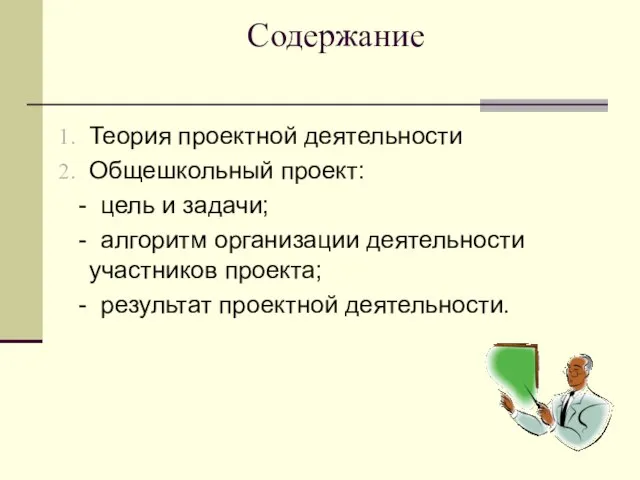 Содержание Теория проектной деятельности Общешкольный проект: - цель и задачи; - алгоритм