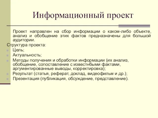 Информационный проект Проект направлен на сбор информации о каком-либо объекте, анализ и