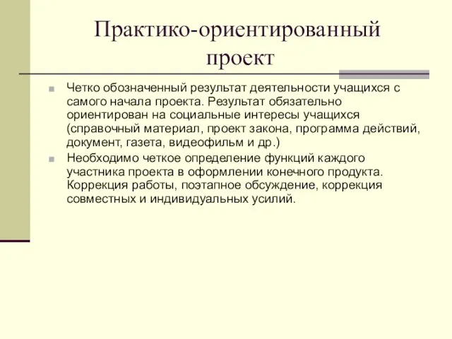 Практико-ориентированный проект Четко обозначенный результат деятельности учащихся с самого начала проекта. Результат