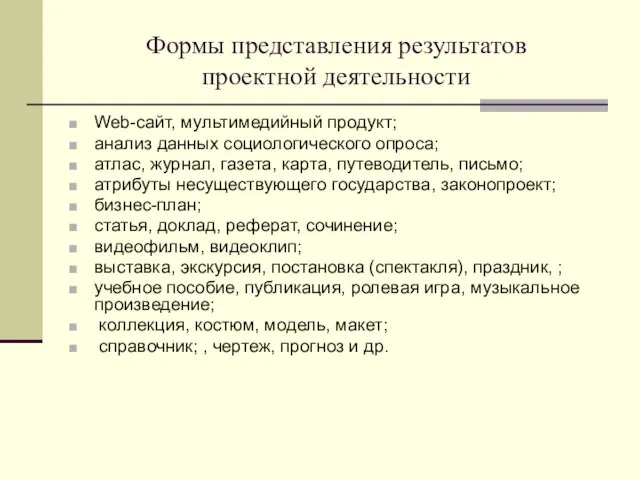 Формы представления результатов проектной деятельности Web-сайт, мультимедийный продукт; анализ данных социологического опроса;