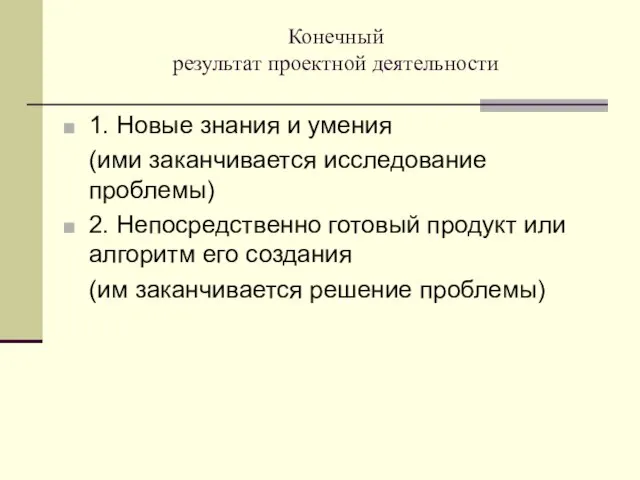 Конечный результат проектной деятельности 1. Новые знания и умения (ими заканчивается исследование