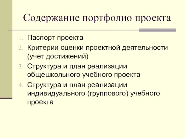 Содержание портфолио проекта Паспорт проекта Критерии оценки проектной деятельности (учет достижений) Структура