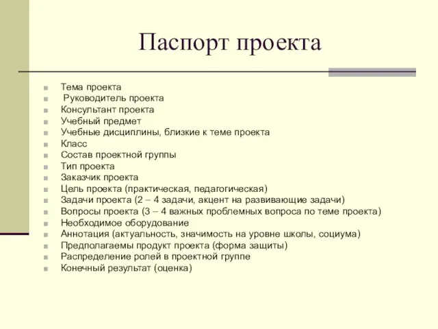 Паспорт проекта Тема проекта Руководитель проекта Консультант проекта Учебный предмет Учебные дисциплины,