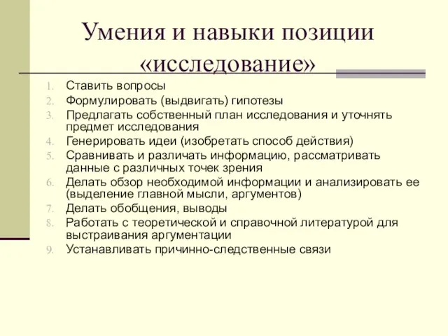 Умения и навыки позиции «исследование» Ставить вопросы Формулировать (выдвигать) гипотезы Предлагать собственный