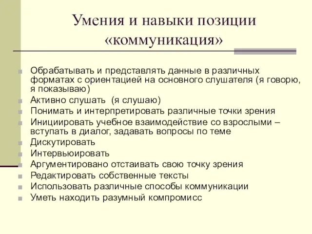 Умения и навыки позиции «коммуникация» Обрабатывать и представлять данные в различных форматах