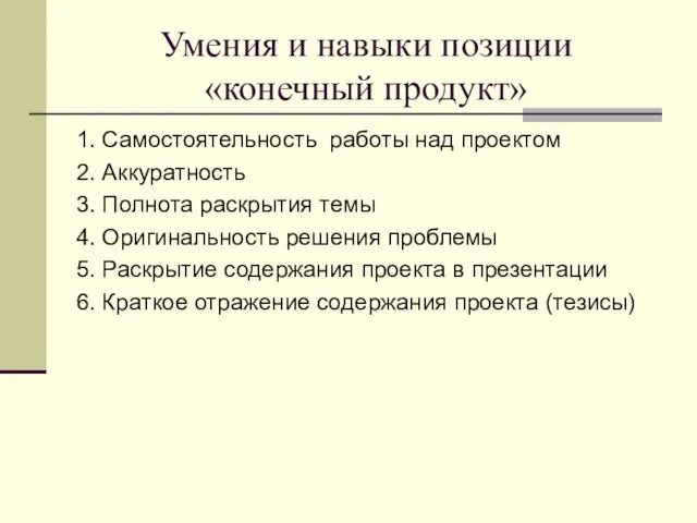 Умения и навыки позиции «конечный продукт» 1. Самостоятельность работы над проектом 2.