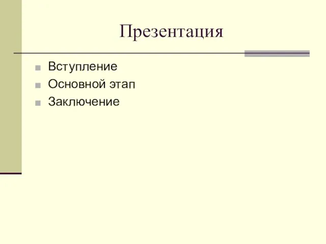 Презентация Вступление Основной этап Заключение