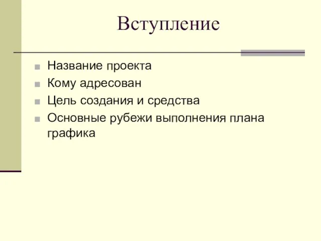 Вступление Название проекта Кому адресован Цель создания и средства Основные рубежи выполнения плана графика