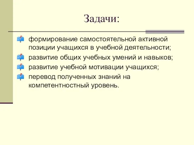 Задачи: формирование самостоятельной активной позиции учащихся в учебной деятельности; развитие общих учебных