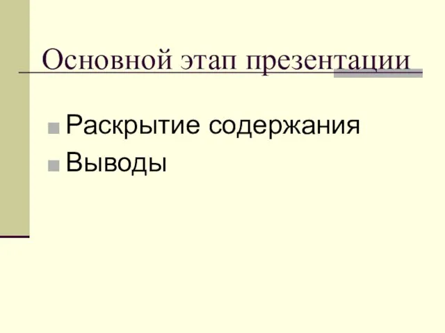 Основной этап презентации Раскрытие содержания Выводы