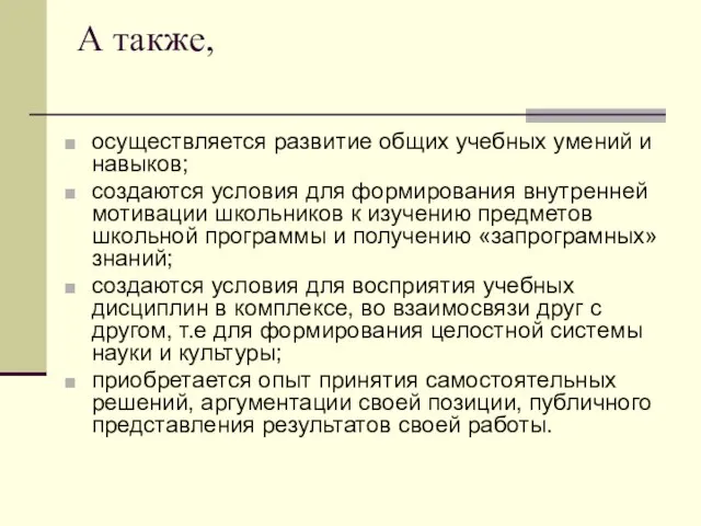 А также, осуществляется развитие общих учебных умений и навыков; создаются условия для