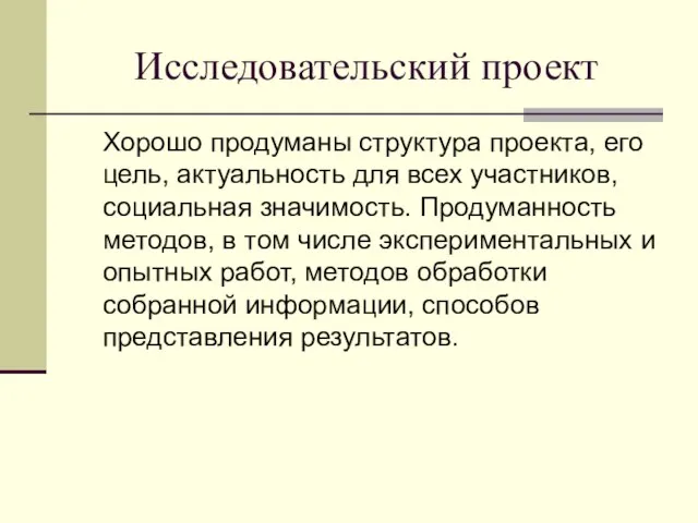 Исследовательский проект Хорошо продуманы структура проекта, его цель, актуальность для всех участников,