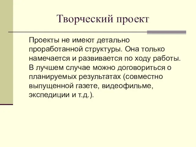 Творческий проект Проекты не имеют детально проработанной структуры. Она только намечается и