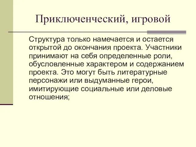 Приключенческий, игровой Структура только намечается и остается открытой до окончания проекта. Участники