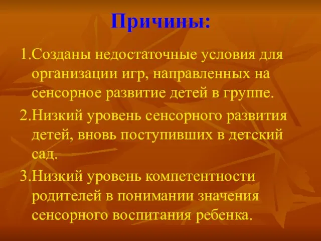 Причины: 1.Созданы недостаточные условия для организации игр, направленных на сенсорное развитие детей