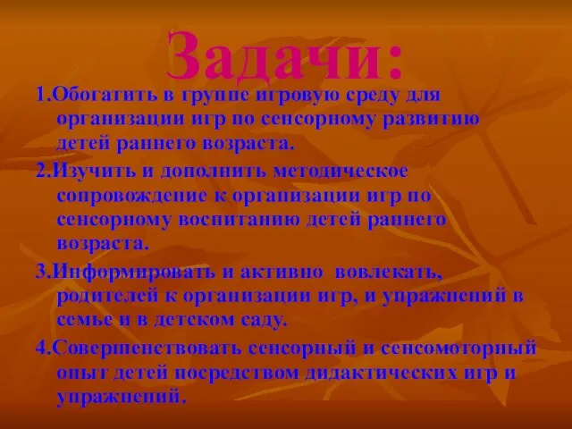 Задачи: 1.Обогатить в группе игровую среду для организации игр по сенсорному развитию