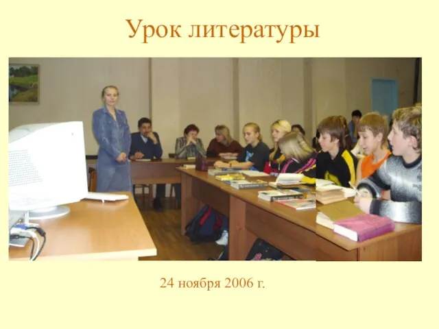 24 ноября 2006 г. Урок литературы