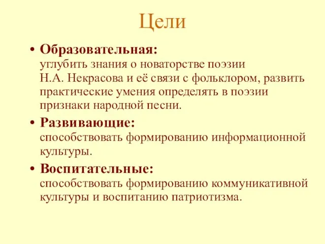 Цели Образовательная: углубить знания о новаторстве поэзии Н.А. Некрасова и её связи